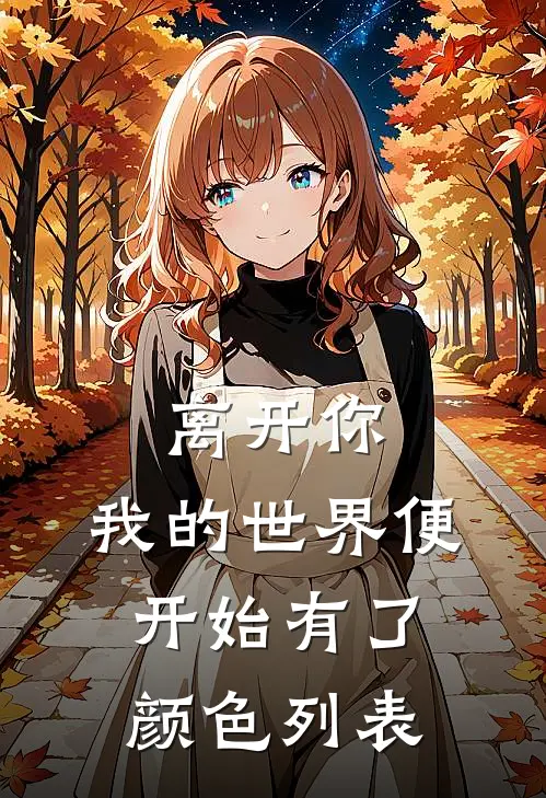 离开你，我的世界便开始有了颜色列表