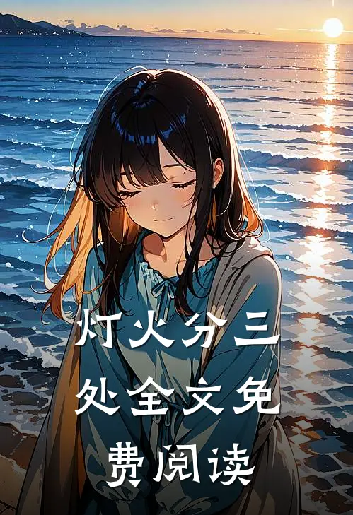 灯火分三处全文免费阅读