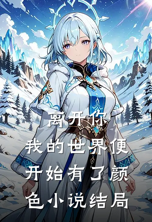 离开你，我的世界便开始有了颜色小说结局