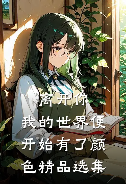 离开你，我的世界便开始有了颜色精品选集