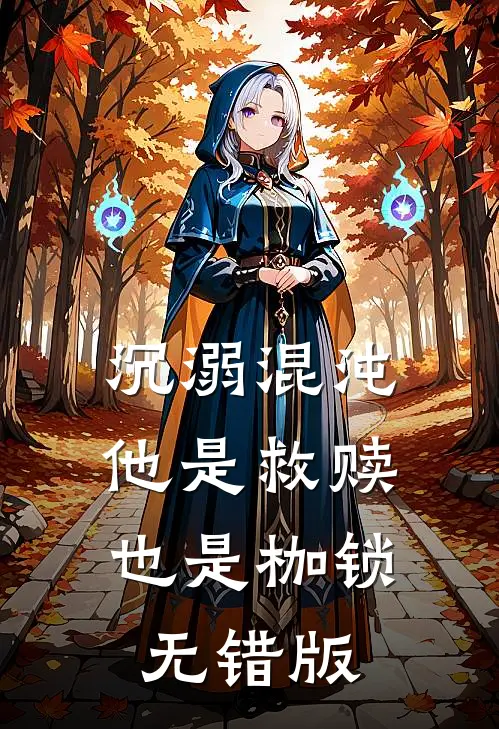 沉溺混沌，他是救赎也是枷锁无错版