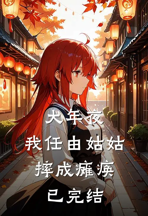 大年夜，我任由姑姑摔成瘫痪。已完结