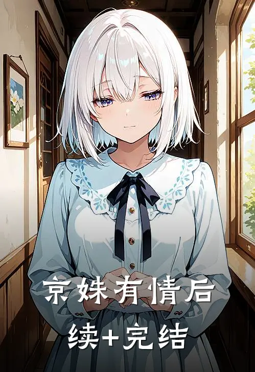 京姝有情后续+完结