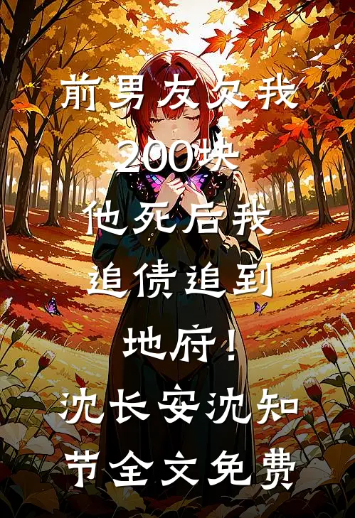 前男友欠我200块，他死后我追债追到地府！沈长安沈知节全文免费