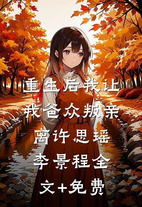 重生后我让我爸众叛亲离许思瑶李景程全文+免费