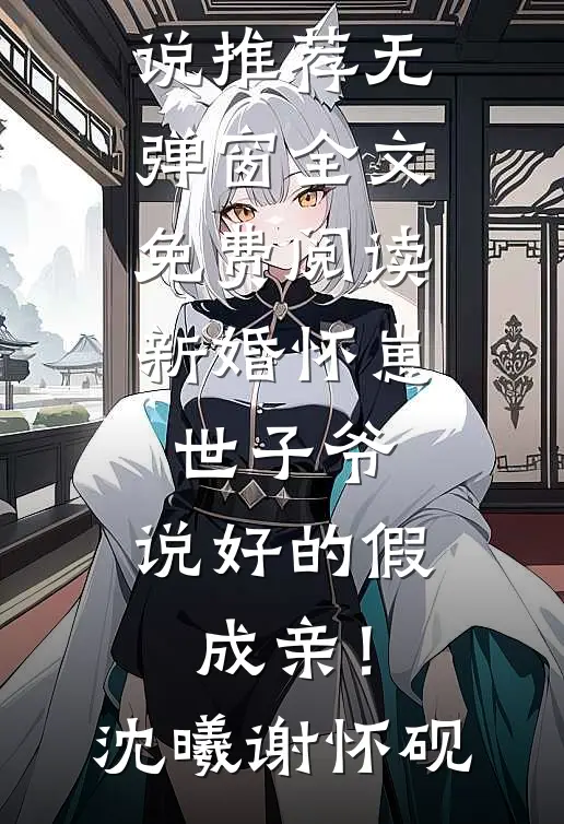 新婚怀崽：世子爷，说好的假成亲！沈曦谢怀砚完结小说推荐_无弹窗全文免费阅读新婚怀崽：世子爷，说好的假成亲！沈曦谢怀砚