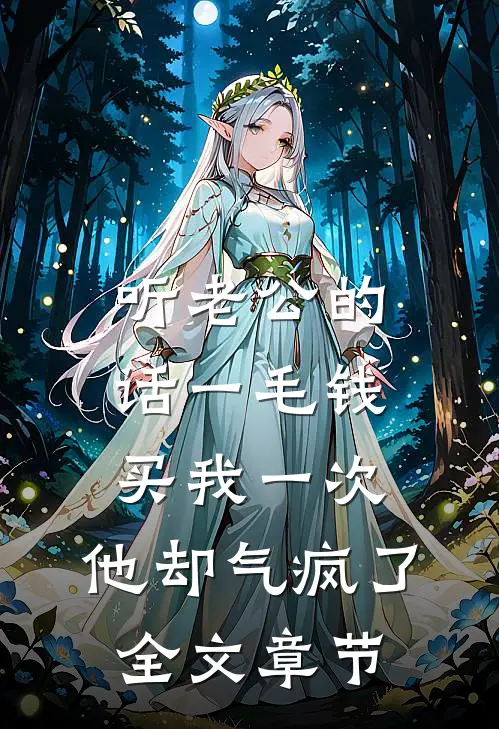 听老公的话一毛钱买我一次，他却气疯了全文章节