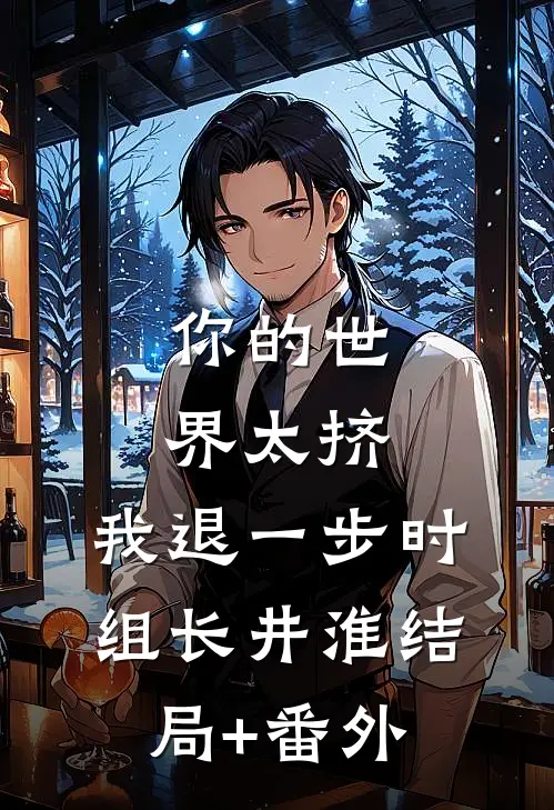 你的世界太挤，我退一步时组长井淮结局+番外