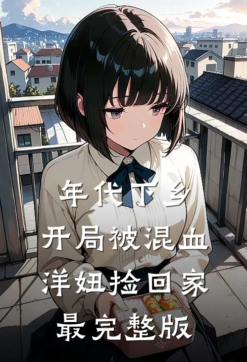年代下乡：开局被混血洋妞捡回家最完整版