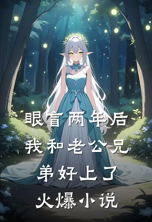 眼盲两年后，我和老公兄弟好上了火爆小说