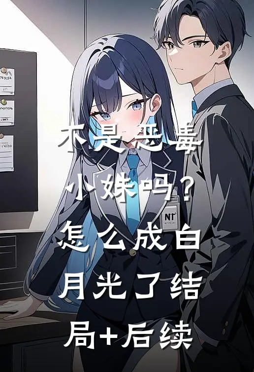 不是恶毒小妹吗？怎么成白月光了结局+后续
