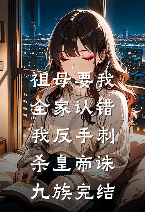 祖母要我全家认错，我反手刺杀皇帝诛九族完结