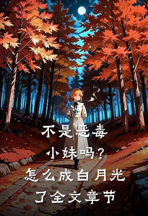不是恶毒小妹吗？怎么成白月光了全文章节