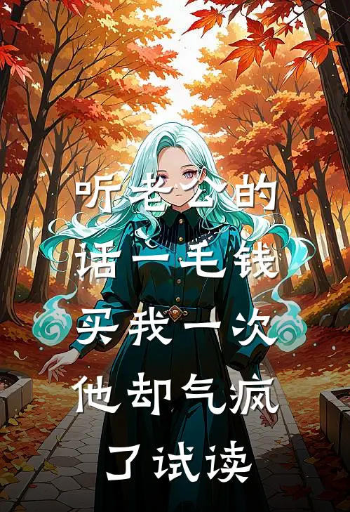 听老公的话一毛钱买我一次，他却气疯了试读