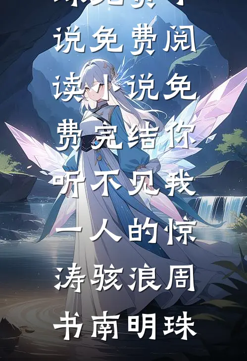 你听不见我一人的惊涛骇浪(周书南明珠)免费小说免费阅读_小说免费完结你听不见我一人的惊涛骇浪周书南明珠