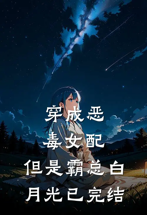 穿成恶毒女配，但是霸总白月光已完结