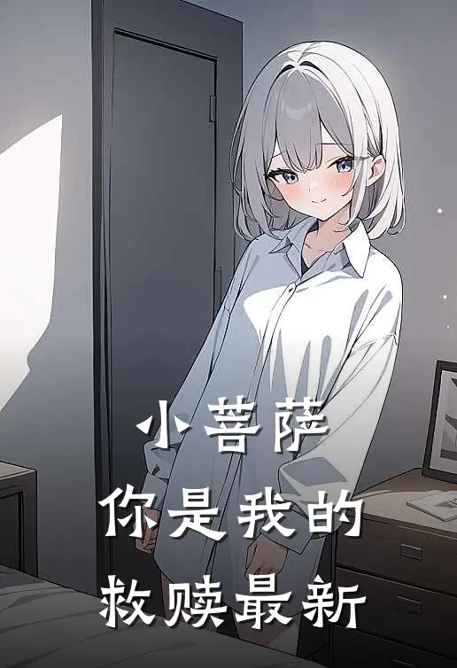 小菩萨，你是我的救赎最新