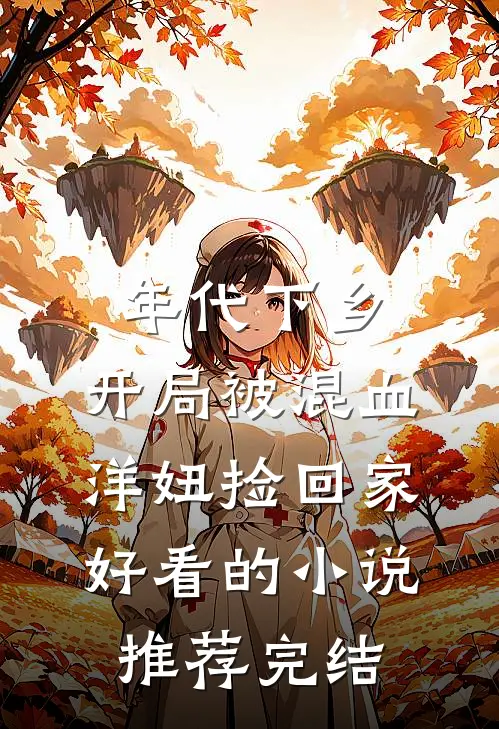 年代下乡：开局被混血洋妞捡回家好看的小说推荐完结