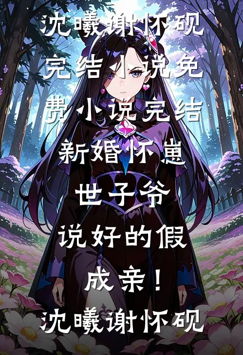 新婚怀崽：世子爷，说好的假成亲！(沈曦谢怀砚)完结小说_免费小说完结新婚怀崽：世子爷，说好的假成亲！(沈曦谢怀砚)