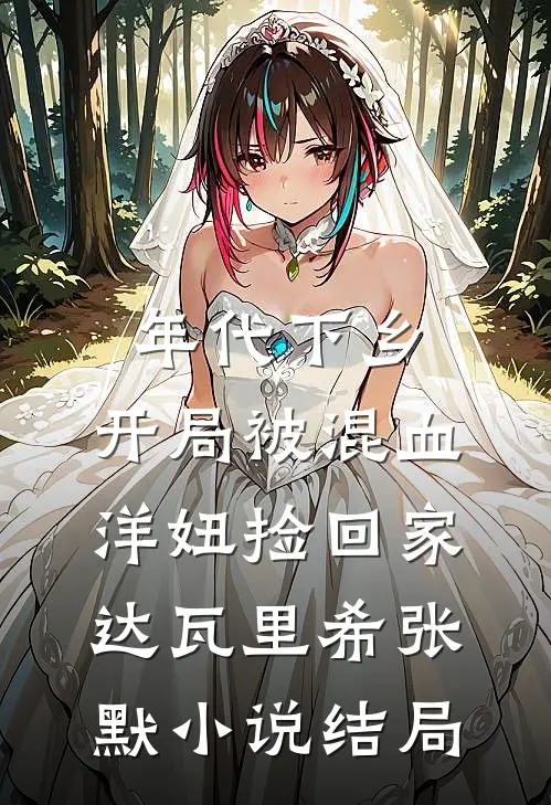 年代下乡：开局被混血洋妞捡回家达瓦里希张默小说结局