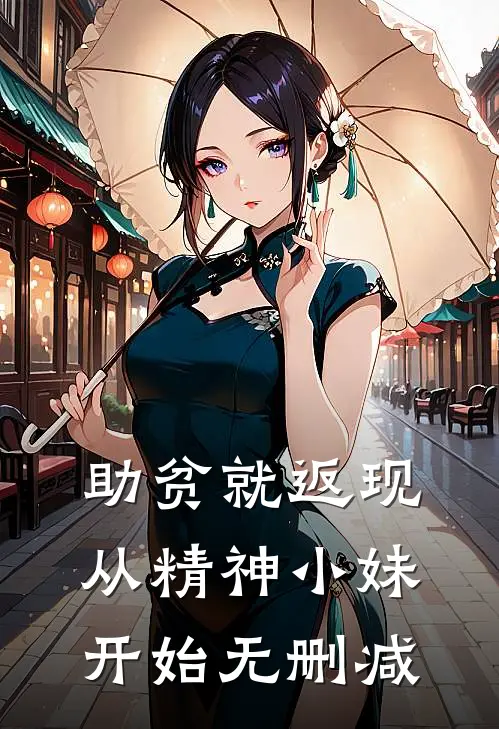 助贫就返现，从精神小妹开始无删减
