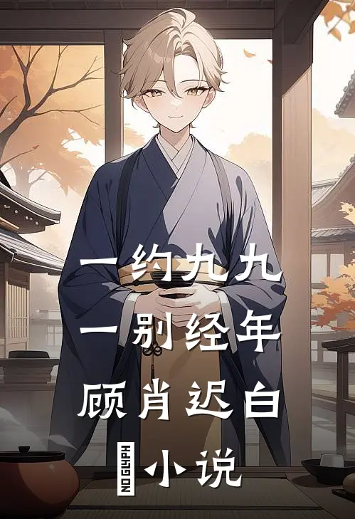 一约九九，一别经年顾肖迟白玥小说