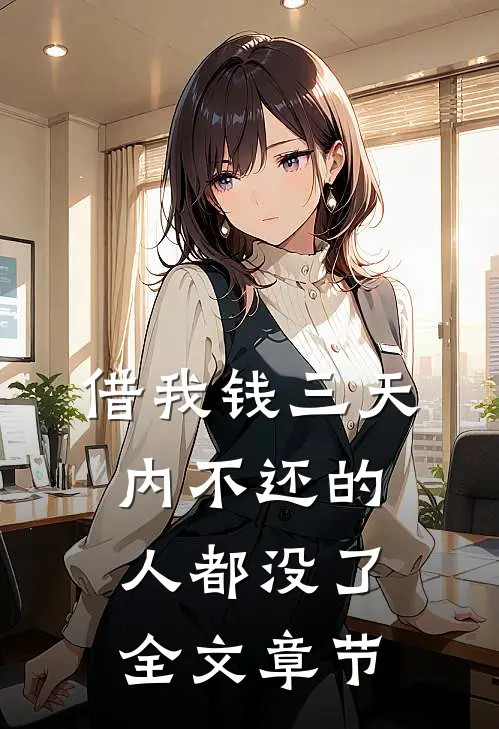 借我钱三天内不还的人都没了全文章节