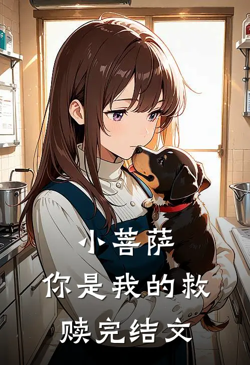 小菩萨，你是我的救赎完结文