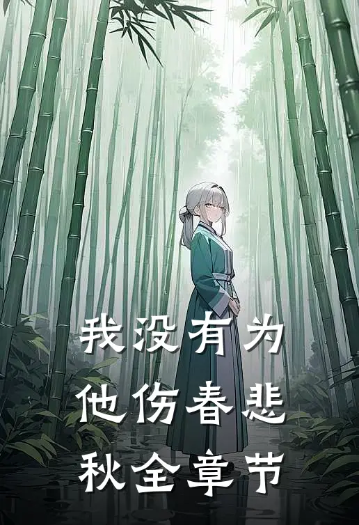 我没有为他伤春悲秋全章节
