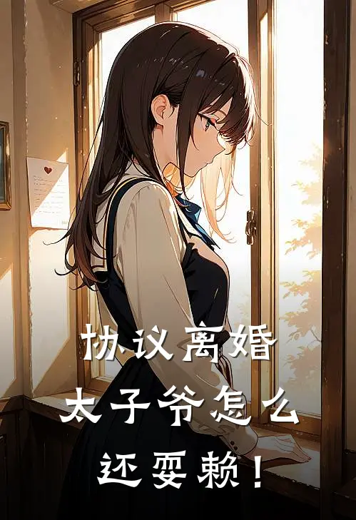 协议离婚，太子爷怎么还耍赖！