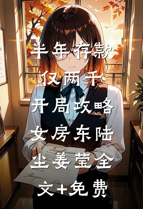 半年存款仅两千，开局攻略女房东陆尘姜莹全文+免费
