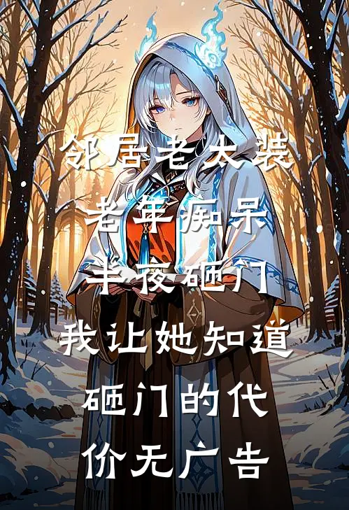 邻居老太装老年痴呆半夜砸门，我让她知道砸门的代价无广告