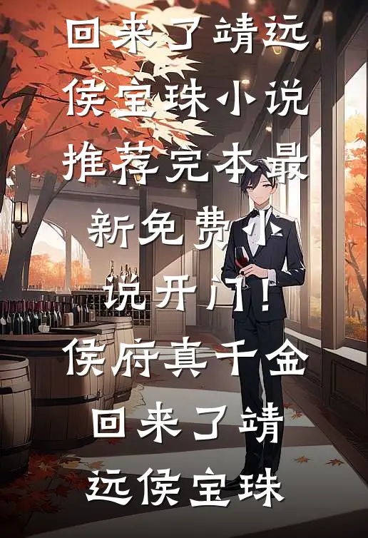 开门！侯府真千金回来了(靖远侯宝珠)小说推荐完本_最新免费小说开门！侯府真千金回来了(靖远侯宝珠)