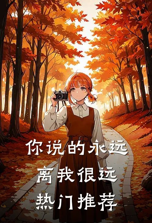 你说的永远，离我很远热门推荐