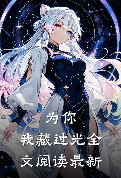 为你，我藏过光全文阅读最新