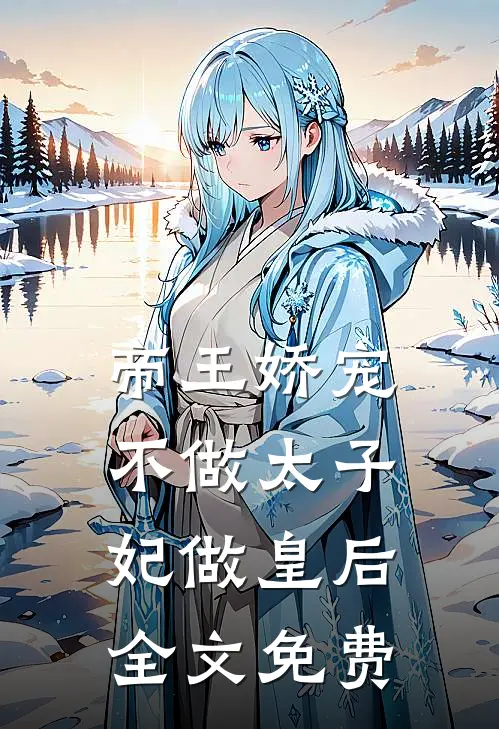 帝王娇宠，不做太子妃做皇后全文免费