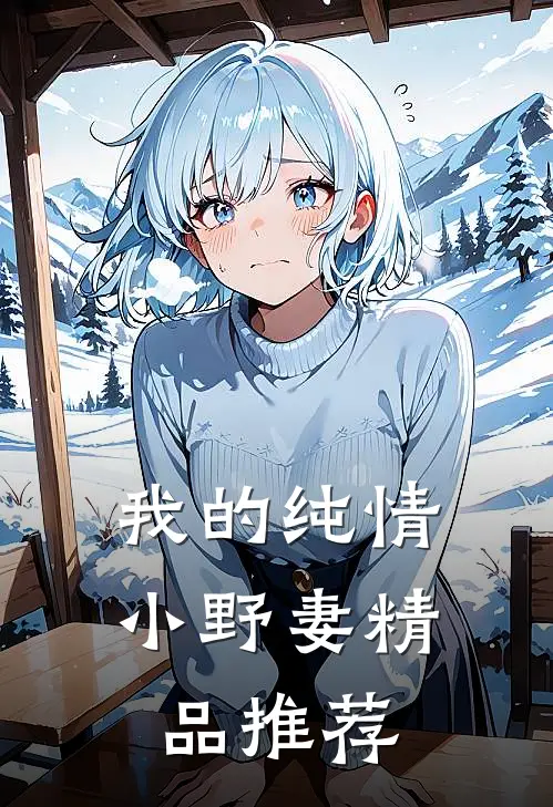我的纯情小野妻精品推荐