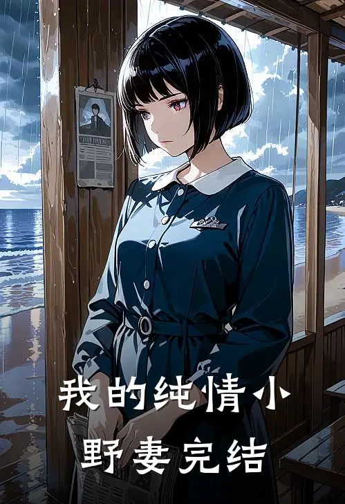 我的纯情小野妻完结