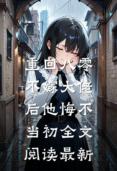重回八零，不嫁大佬后他悔不当初全文阅读最新