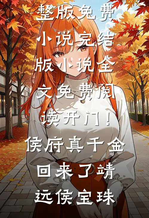 开门！侯府真千金回来了靖远侯宝珠完整版免费小说_完结版小说全文免费阅读开门！侯府真千金回来了靖远侯宝珠
