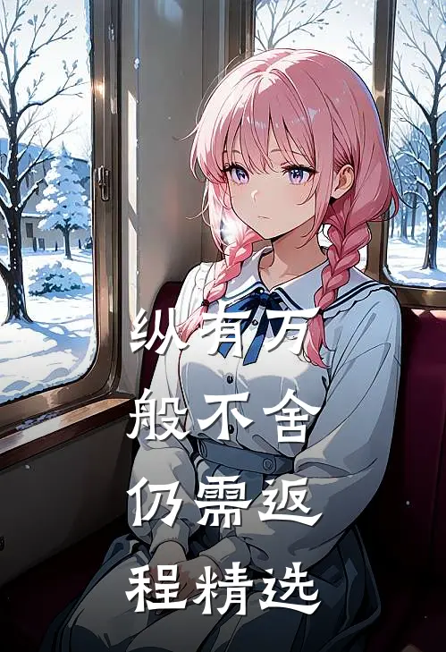 纵有万般不舍，仍需返程精选