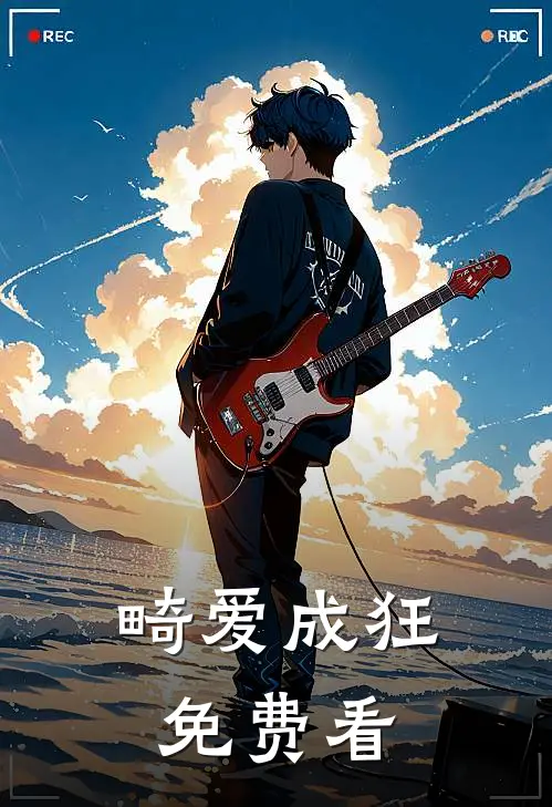 畸爱成狂免费看