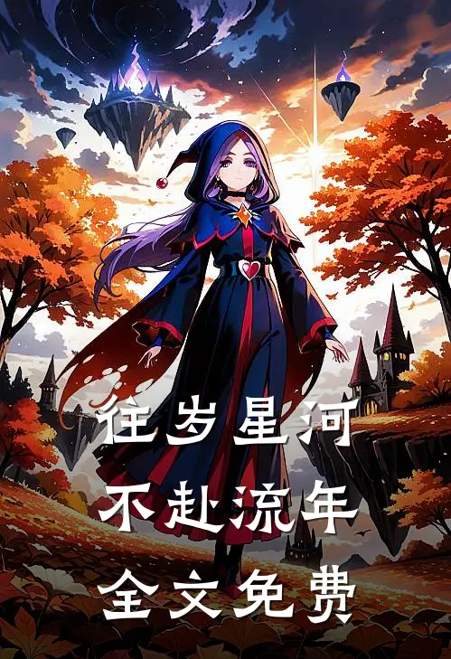 往岁星河，不赴流年全文免费