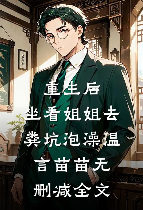 重生后，坐看姐姐去粪坑泡澡温言苗苗无删减全文