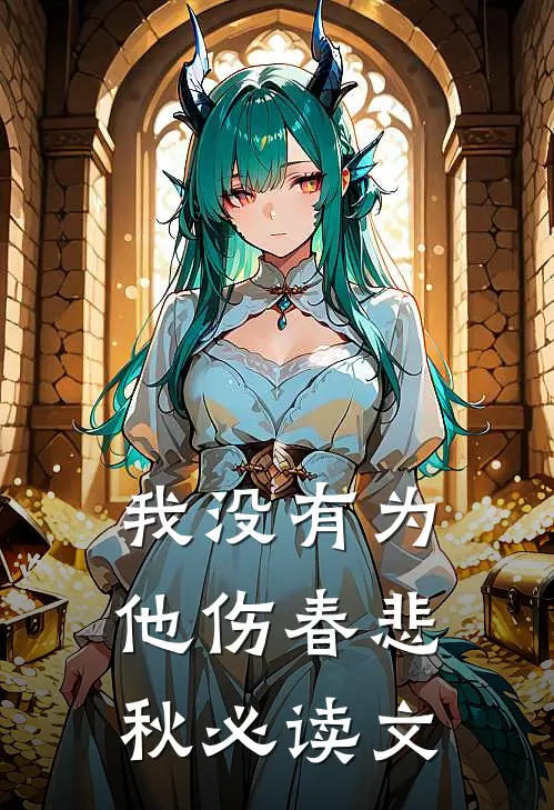 我没有为他伤春悲秋必读文
