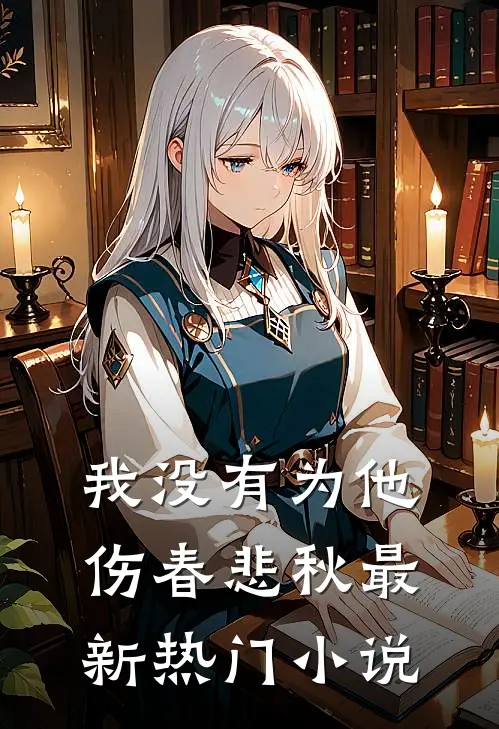 我没有为他伤春悲秋最新热门小说