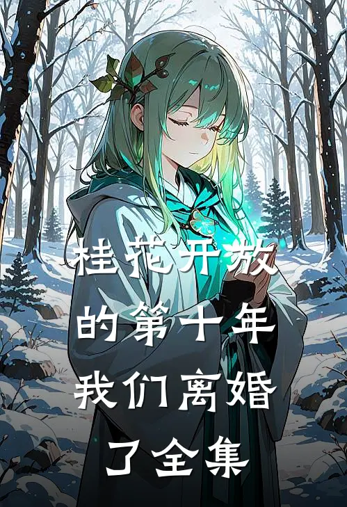 桂花开放的第十年，我们离婚了全集
