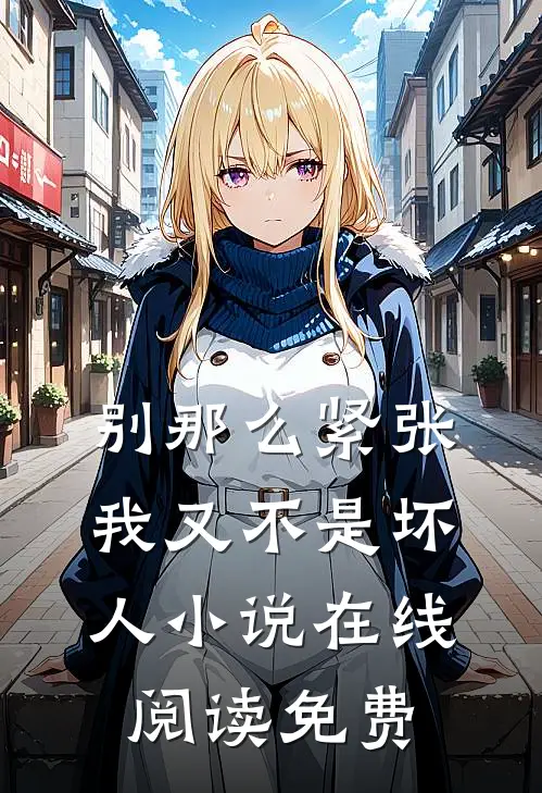 别那么紧张，我又不是坏人小说在线阅读免费