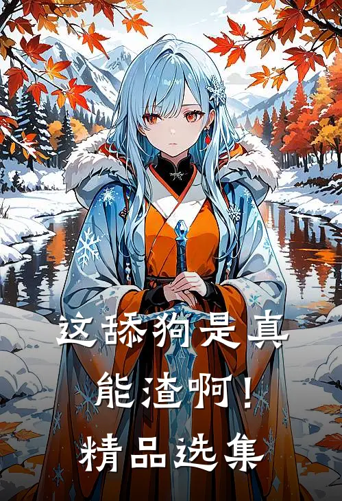 这舔狗是真能渣啊！精品选集