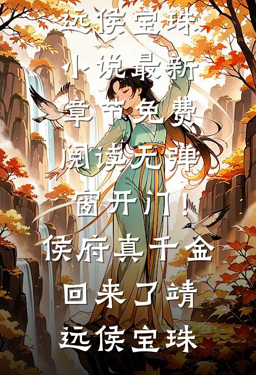 开门！侯府真千金回来了靖远侯宝珠小说最新章节_免费阅读无弹窗开门！侯府真千金回来了靖远侯宝珠